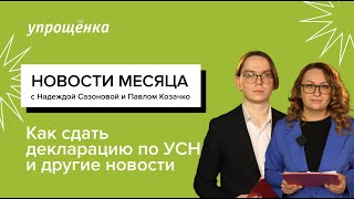 Как сдать декларацию по УСН и другие новости [upl. by Kado]