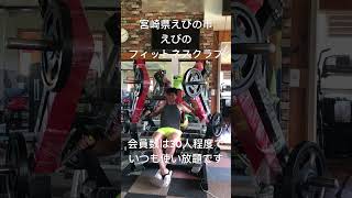 えびのフィットネスクラブ えびの市 小林市 ダイエット 筋トレ 宮崎県えびの市ベンチプレスマシン [upl. by Alyal]