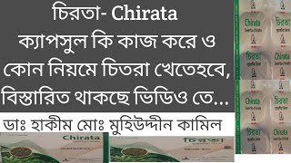 চিরতা ক্যাপসুল কি কাজ করেCapsule chirata।। ইউনানী ঔষধ।। মুহিউদ্দীন কামিল [upl. by Acenes705]