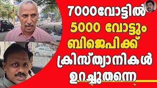 വോട്ട് ചെയ്തത് BJPക്ക് ഇത് നിലനിൽപ്പിന്റെ പ്രശ്‍നം പാലക്കാട്ടെ ക്രിസ്ത്യൻ സമൂഹം ഒന്നടങ്കം പറയുന്നു [upl. by Tankoos]