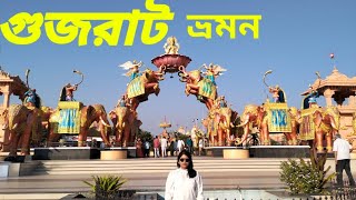 Gujrat Tour ll 7 Days in Gujarat ll GUJARAT INDIA [upl. by Legnaleugim183]