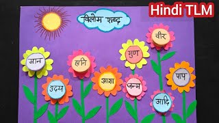 विलोम शब्द Hindi TLM  विलोम शब्द Project  Hindi Grammar TLM vilomshabd vilomshabdtlm [upl. by Klaus109]