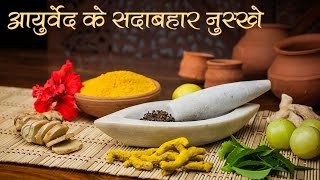 आयुर्वेद के सदाबहार नुस्खे  Benefits of Ayurveda [upl. by Egiarc]