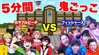 【カラフルピーチ】5分間鬼ごっこでカラピチVSフィッシャーズどっちが勝つか勝負してみた結果！？【コラボウィーク2024：マインクラフト】 [upl. by Inol97]