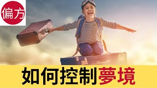 如何控制夢境｜清明夢進入法 [upl. by Ocimad213]