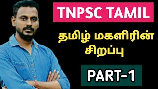 🎯TNPSC TAMIL  தமிழ் மகளிரின் சிறப்பு  PART1  KRISHOBA ACADEMY🏆 [upl. by Cumine]