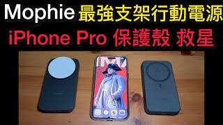 （全台首開）Mophie powerstation 10K MagSafe wireless stand 立架 外接腳架 20w 快充 錄影拍照 最強支架行動電源 [upl. by Nylicaj]