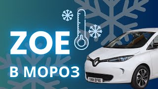 На Renault Zoe в мороз [upl. by Codee]