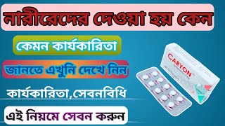 Caryon 10 mg Banglaসঠিক সেবনবিধি ও পার্শ্বপ্রতিক্রিয়া জানুনmedicinebangla [upl. by Nahtan152]