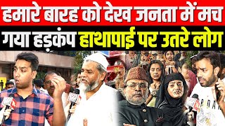 Hamare Baarah को देख जनता में मच गया हड़कंप  Bollywood  Public Opinion  Annu Kapoor [upl. by Ennirac]