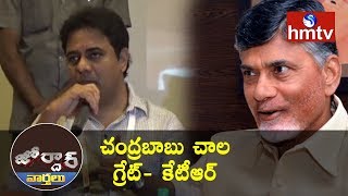 KTR Praises Chandrababu For Bringing IT To Hyderabad  Jordar News  hmtv News [upl. by Carlie590]