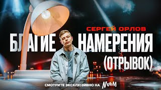 Сергей Орлов  БЛАГИЕ НАМЕРЕНИЯ отрывок [upl. by Zeiler]