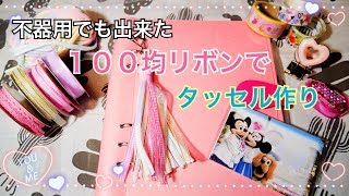 【手帳】clipbookに手作りタッセルチャームをつけてみた【１００均】 [upl. by Willa]