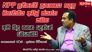 NPP ප්‍රතිපත්ති ප්‍රකාශනය හදපු මහාචාර්ය අනිල් ජයන්ත සමඟ [upl. by Puritan]