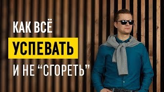 Как организовать свое время предпринимателю Эффективный таймменеджмент  16 [upl. by Wolpert876]