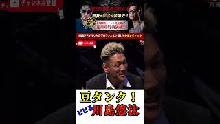 豆タンク⁉️ww 川島悠汰 ブレイキングダウン breakingdown 朝倉未来 ドッキリ 朝倉海 [upl. by Ashman991]