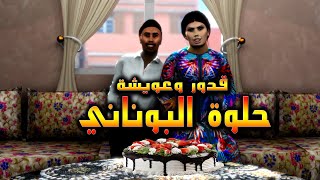 قدور و عويشة  حلوة البوناني [upl. by Dowling]