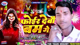 video दिवाली स्पेशल गीत foier debo bum geफोईर देबौ बम गे tranding shorts song saudagar sager [upl. by Anidualc]