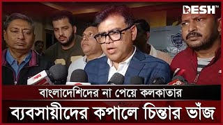 বাংলাদেশিদের না যাওয়ায় বিপাকে কলকাতার ব্যবসায়ীরা  India Bangladesh Issue  Kolkata  Desh TV [upl. by Edrick875]