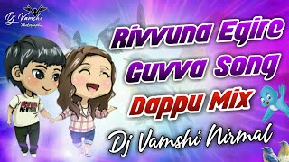 RIVVUNA EGIRE GUVVA DJ SONG TELUGU JANAKI weds SRIRAM MOVIE DJ VAMSHI NIRMAL [upl. by Nessa]