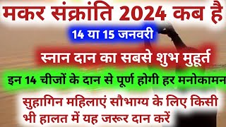 मकर संक्रांति 2024 कब है  Makar Sankranti 2024  14 चीजो के दान से दूर होगा दुर्भाग्य [upl. by Kate]