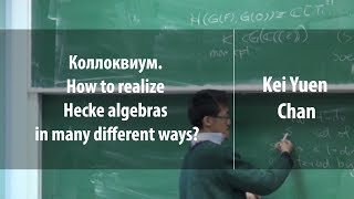 Коллоквиум How to realize Hecke algebras in many different ways  Kei Yuen Chan  Лекториум [upl. by Dilan]