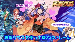 【FEH】夏祭りワユ＆ネフェニーを使いながらゆるりと遊ぶはいしーん [upl. by Nottirb]