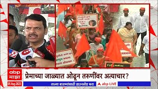 Devendra Fadnavis ओळख लपवून लग्न धर्मांतर केल्याच्या केसेस समोर आल्यात कायदा करण्याची मागणी होतेय [upl. by Adolphe795]