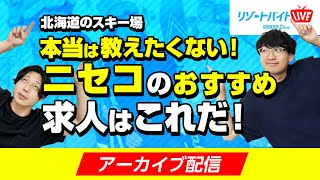 本当は教えたくない！ニセコのおすすめ求人はこれだ！【北海道のスキー場】 [upl. by Bruis]