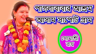 পাগলাবাবার আশ্রম অসম সাপোট গ্রাম  SOMASREE ROY BHOJON  KIRTON [upl. by Ardnyk]