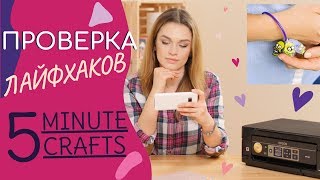 Проверка лайфхаков от 5 minute crafts [upl. by Comstock]