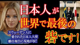 北欧の人々を魅了した日本の大使の離任に国王から破格の厚遇を受け現地から感謝と悲しみの声が殺到！【海外の反応】（すごいぞJAPAN） [upl. by Aymik]