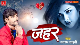 Sad Song  जहर  Dashrath Sahni  Zahar  SpecialSadSong  Bhojpuri [upl. by Massarelli]