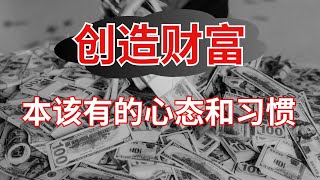 创造财富本该有的心态和习惯  必学的富人思维【财商滚滚】 [upl. by Hocker]