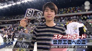 堀米雄斗 Yuto Horigome 世界王者への道 「2018 ストリートリーグ ロンドン」 180618 [upl. by Nnylassej439]