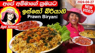 ✔ අපේ අම්මාගේ ක්‍රමයට ඉස්සෝ බිරියානි Seafood Biryani  Prawn buriyani by Apé Amma [upl. by Convery]