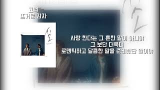 뜨거운 감자  고백 가사  Lyrics [upl. by Alfy529]