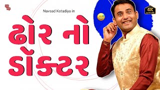 Navsad kotadiya jokes  ઢોર નો ડૉક્ટર  Gujarati Jokes Video  Gujju Masti [upl. by Ariew]