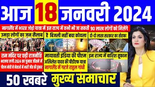 Aaj ke mukhya samachar 18 January 2024  aaj ka taaja khabar  Today Breaking news  pm modi [upl. by Llewxam]