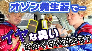 【タバコ臭が15分で脱臭】オゾン発生器で、車内の消臭実験をしてみた～マスクド東大阪さんもビックリ～ [upl. by Eon]