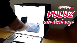 กล่องไฟถ่ายสินค้า PULUZ Studio Box ขนาด 40x40 CM [upl. by Nilloc736]