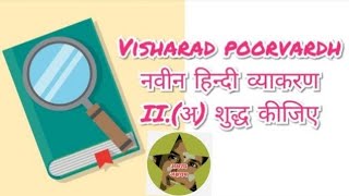 Visharad poorvardhIIअ शुद्ध कीजिएनवीन हिन्दी व्याकरणTamil explanation aksharamakshayam [upl. by Ahsuoj]