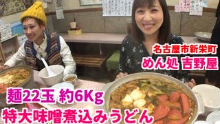 【大食い】名古屋で約6Kgの味噌煮込みうどんを食べる【三宅智子】 [upl. by Laks]