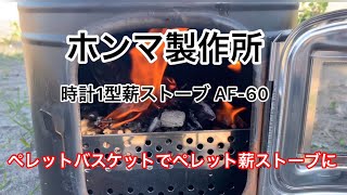 薪ストーブがペレットストーブに早変わり。ホンマ製作所☆ 時計1型薪ストーブ AF60 [upl. by Pampuch]