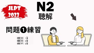 1 JLPT N22024 Mondai 1 Listening Practice with Answers  日本語能力試験 [upl. by Aniger]