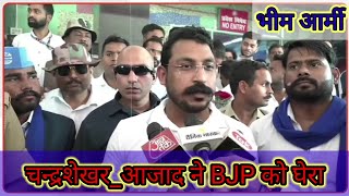 चन्द्रशेखरआजादसांसद जी ने BJP को घेरा bhimarmy chandrashekarazad LIVE Status viral breking [upl. by Repotsirhc]