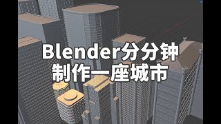 如何使用Blender分分钟制作建筑Building Tools Addon [upl. by Nref720]