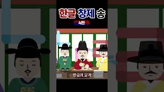 한글창제송4편 세종대왕의 한글창제 원리 집현전학자들 한글날 [upl. by Ahsenrac557]