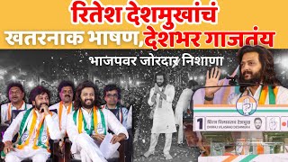 Riteish Deshmukh यांचं हे भाषण देशभर गाजतय  Dhiraj Deshmukh  Amit Deshmukh  genelia Deshmukh BJP [upl. by Assej999]