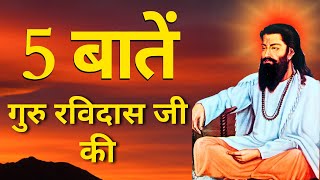 5 Important Things About Guru Ravidas Ji  संत रविदास जी की 5 बातें [upl. by Aikemit]